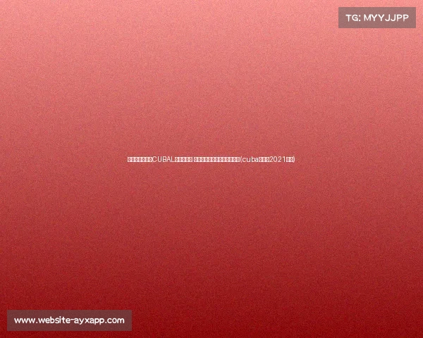 激战即将开启!CUBAL全国八强赛 华侨对阵北体,矿大争锋厦大(cuba全国赛2021八强) 激战即将开启!CUBAL全国八强赛 华侨对阵北体,矿大争锋厦大(cuba全国赛2021八强)